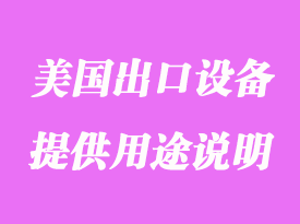 美國(guó)海關(guān)出口設(shè)備需要提供用途說(shuō)明怎么辦