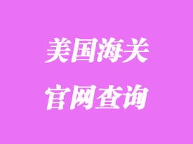 美國海關官網(wǎng)查詢