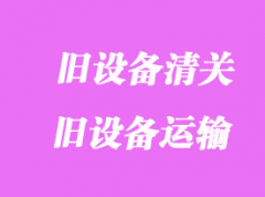 美國舊cnc進(jìn)口清關(guān)_舊設(shè)備如何運(yùn)到中國報(bào)關(guān)？