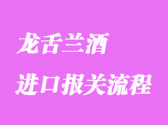 墨西哥龍舌蘭酒進(jìn)口報關(guān)流程及注意事項