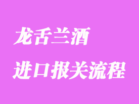 墨西哥龍舌蘭酒進(jìn)口報關(guān)流程及注意事項