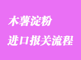 木薯淀粉進口報關(guān)代理流程