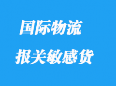 進(jìn)出口報關(guān)敏感貨有哪些？