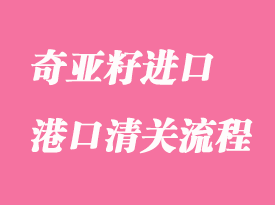 奇亞籽進(jìn)口清關(guān)到國內(nèi)需要什么資料