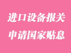 企業(yè)進(jìn)口設(shè)備報(bào)關(guān)超過(guò)100萬(wàn)美元可以申請(qǐng)國(guó)家貼息嗎？