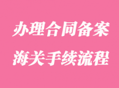 企業(yè)辦理合同備案海關(guān)手續(xù)流程