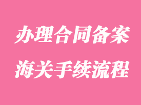 企業(yè)辦理合同備案海關手續(xù)流程