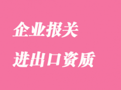 企業(yè)報(bào)關(guān)需要進(jìn)出口資質(zhì)