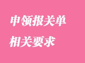 企業(yè)申領(lǐng)報(bào)關(guān)通關(guān)單的相關(guān)要求