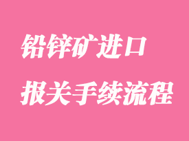 鉛鋅礦進口報關手續(xù)流程_礦石進口注意事項