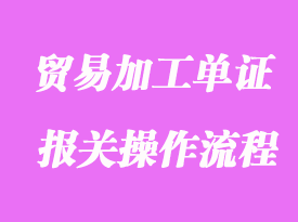 贸易加工单证及报关操作流程