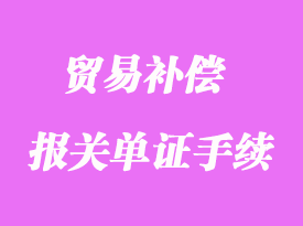 贸易补偿报关单证手续流程