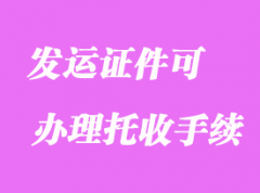 沒有發(fā)運證件可準備哪些證件辦理托收手續(xù)