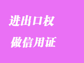 没有进出口权可以做信用证吗详解