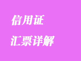 哪类信用证必须要有汇票详解