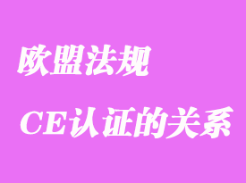 欧盟法规和CE认证是何关系详解