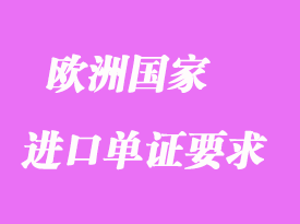 欧洲主要国家对进口单证要求有哪些