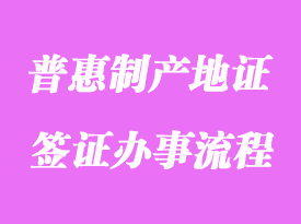 普惠制产地证书签证办事流程