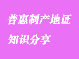 普惠制产地证知识分享