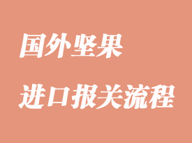 进口坚果清关流程手续