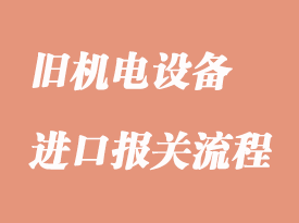 进口旧机电设备机械报关问题汇总