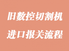 进口旧数控切割机清关申报