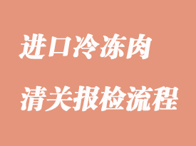 进口冷冻肉清关流程