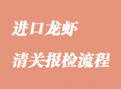 进口龙虾申报资料与清关流程