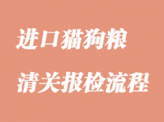 进口猫狗粮香港中转报关_猫狗粮进口清关流程手续