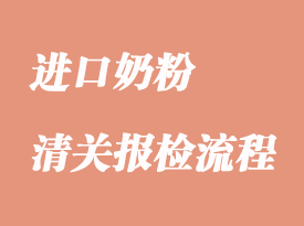 进口奶粉清关关税是多少