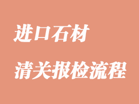 进口石材报关你所关心的哪些事