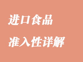 进口食品的准入性可行性详解