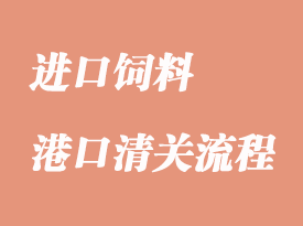 进口饲料和饲料添加剂清关手续