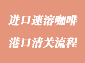 进口速溶咖啡清关要提前准备的单证