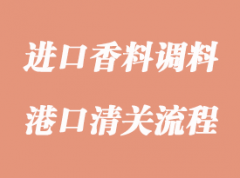 进口香料调料清关有哪些注意事项