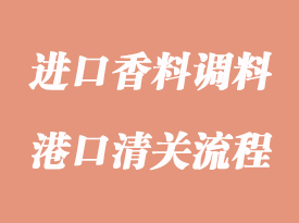 进口香料调料清关有哪些注意事项