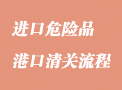 进口危险品清关详细流程