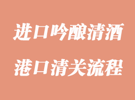 进口吟酿清酒报关资料与流程