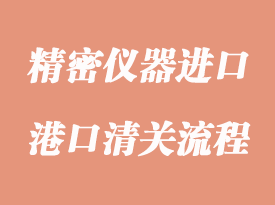 精密仪器进口清关手续跟操作流程