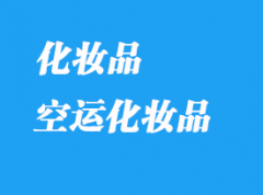 哪个空运快递可以邮寄液体化妆品？