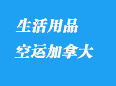 哪些生活用品可以转运到加拿大？