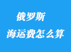 青岛到俄罗斯海运时间_俄罗斯海运费怎么算？