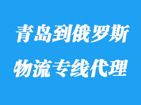 青岛到俄罗斯物流专线运输代理_要多久到俄罗斯