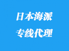 日本海派专线代理_多少天派送到达？