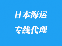 日本海运专线运输操作模式_多少天到日本？