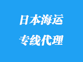 日本海运专线运输操作模式_多少天到日本