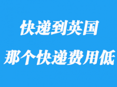 怎么寄国际快递到英国_寄快递到英国哪个便宜？