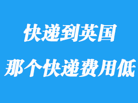 怎么寄国际快递到英国_寄快递到英国哪个便宜