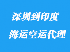 深圳到印度海运的时间要多少天？