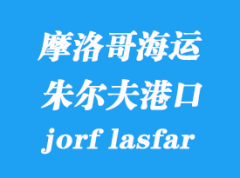 摩洛哥海运港口：朱尔夫莱斯费尔（jorf lasfar）港口